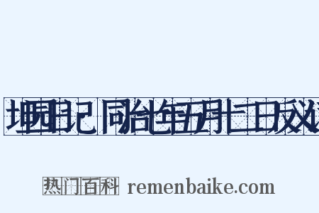 坦园日记·同治七年五月十二日反义词是什么意思的图片